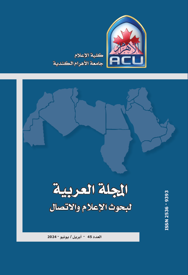 المجلة العربية لبحوث الاعلام والاتصال