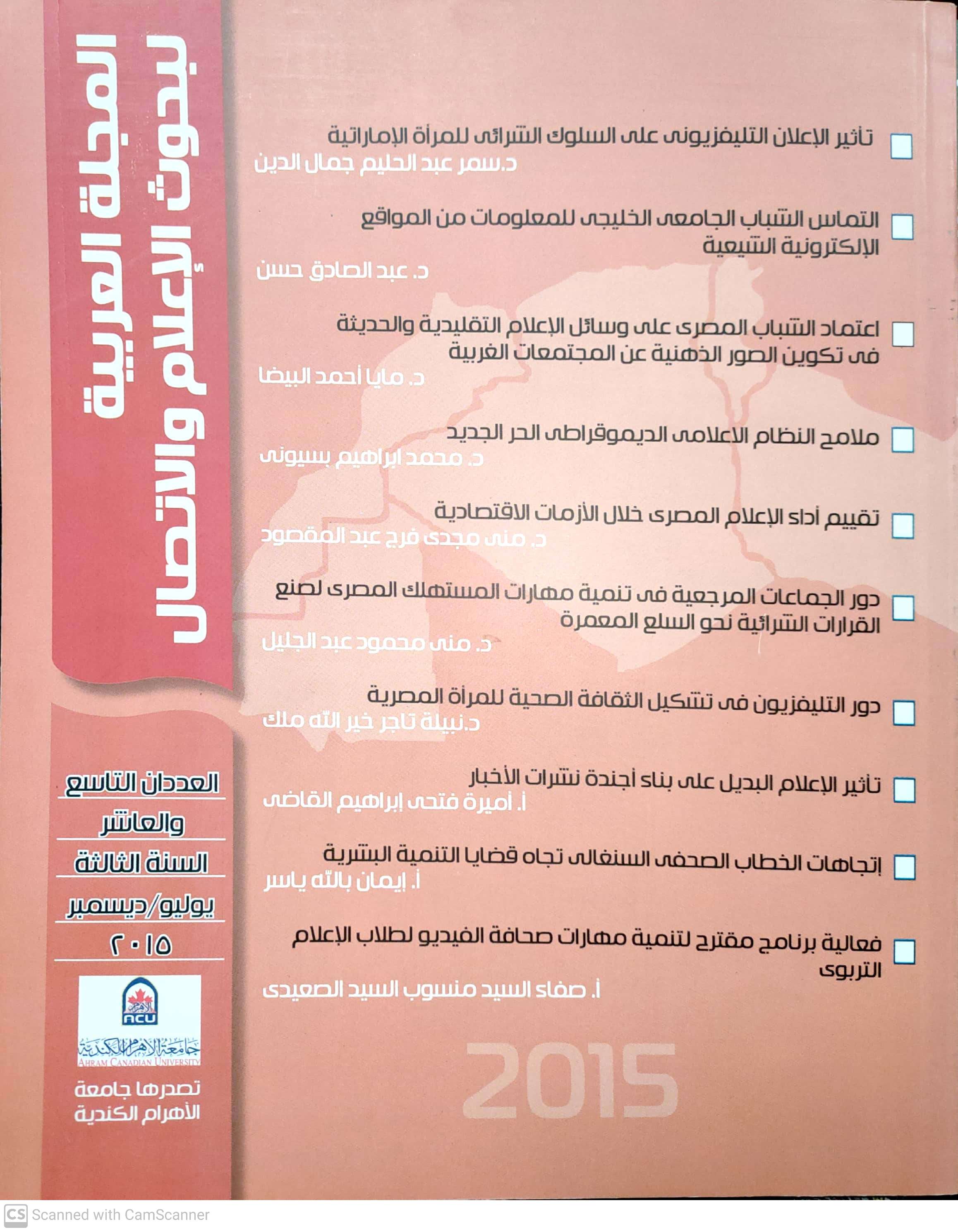 المجلة العربية لبحوث الاعلام والاتصال