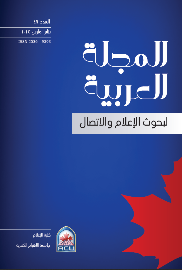 المجلة العربية لبحوث الاعلام والاتصال