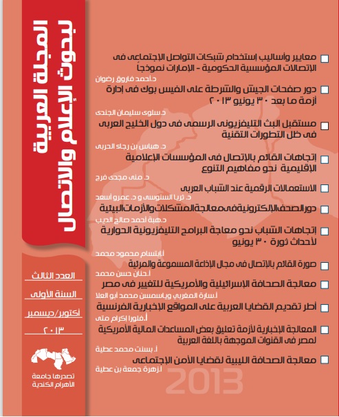 المجلة العربية لبحوث الاعلام والاتصال