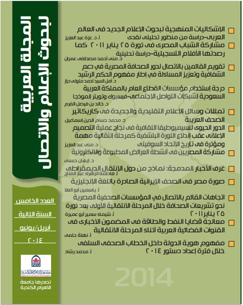 المجلة العربية لبحوث الاعلام والاتصال