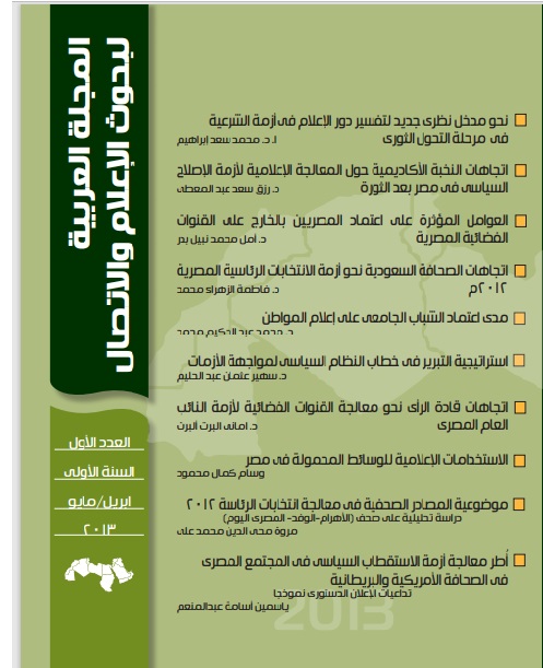 المجلة العربية لبحوث الاعلام والاتصال